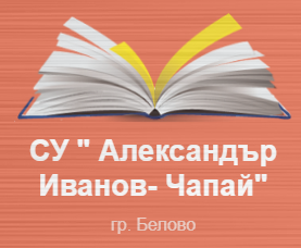 СРЕДНО УЧИЛИЩЕ АЛЕКСАНДЪР ИВАНОВ ЧАПАЙ Белово