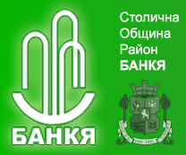 Столична Община Район Банкя - Административни, данъчни услуги и мероприятия Банкя