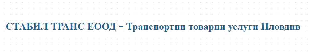 СТАБИЛ ТРАНС ЕООД - Транспортни товарни услуги Пловдив