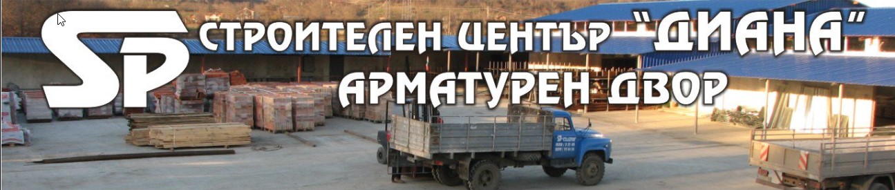 СТАЛПРО 99 Строителен център Диана