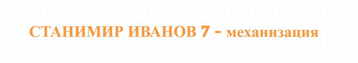 СТАНИМИР ИВАНОВ 7 - механизация