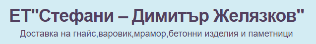 СТЕФАНИ ДИМИТЪР ЖЕЛЯЗКОВ ЕТ