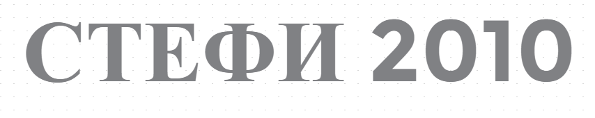 СТЕФИ 2010 - търговия на едро с месо в София