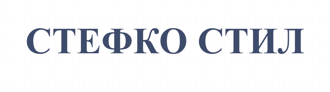 STEFKO STIL