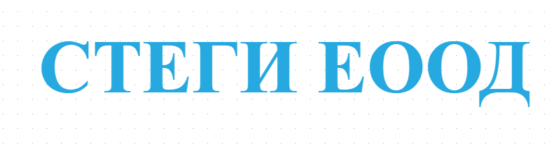 СТЕГИ ЕООД