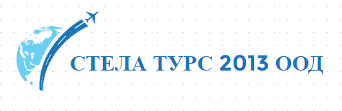 СТЕЛА ТУРС 2013 ООД