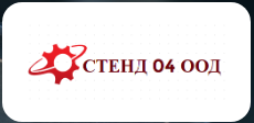 СТЕНД 04 ООД