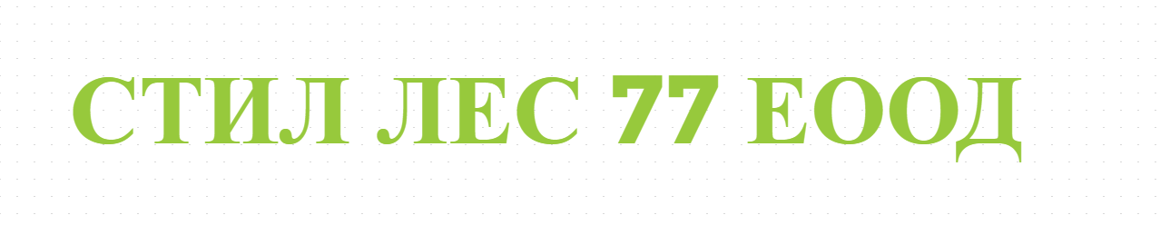 СТИЛ ЛЕС 77 ЕООД