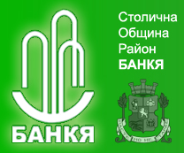 СТОЛИЧНА ОБЩИНА РАЙОН БАНКЯ