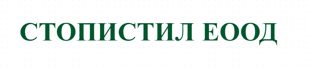 СТОПИСТИЛ ЕООД