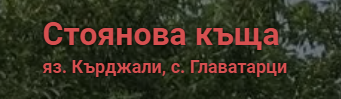 Стоянова къща язовир Кърджали
