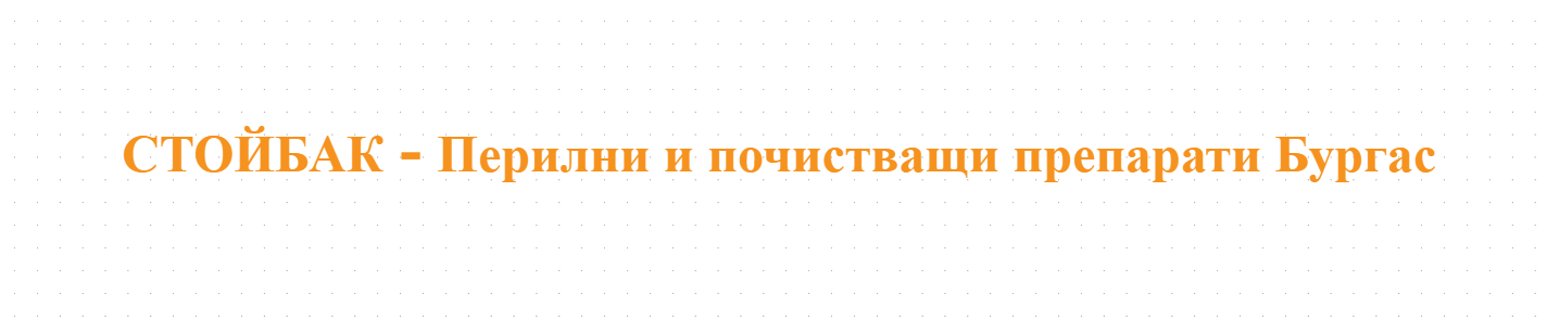 СТОЙБАК - Перилни и почистващи препарати Бургас