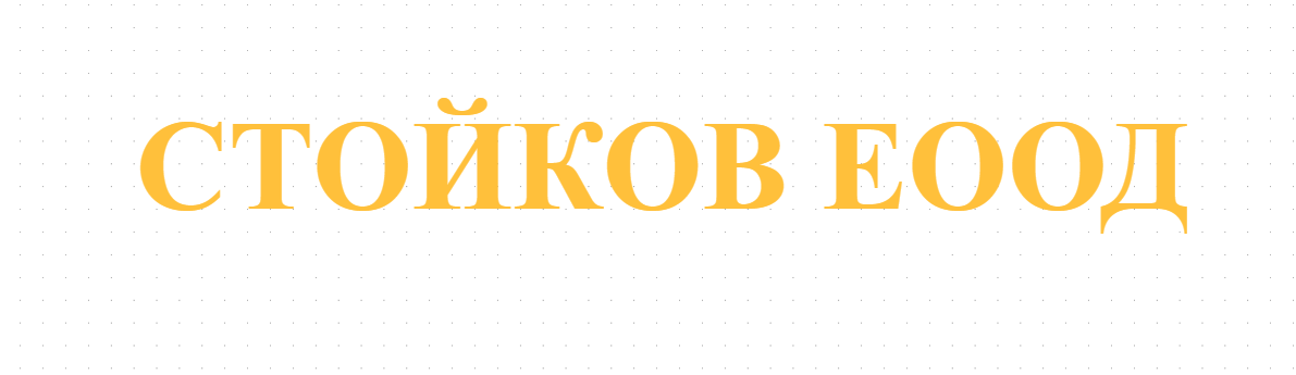 СТОЙКОВ ЕООД