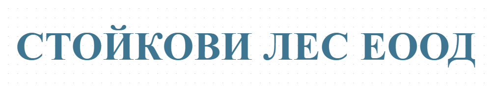СТОЙКОВИ ЛЕС ЕООД