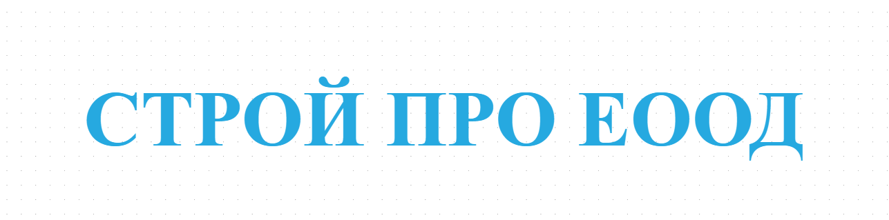 СТРОЙ ПРО ЕООД