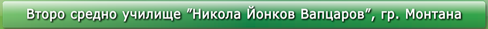 СУ Никола Вапцаров Монтана