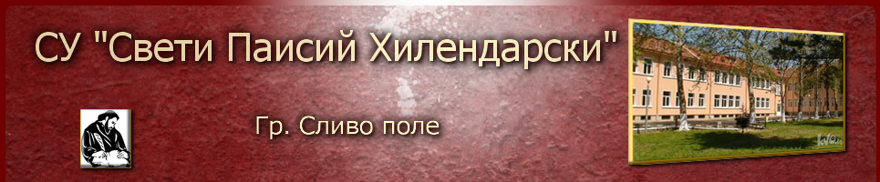 СУ Паисий Хилендарски Сливо Поле