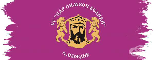 СУ Цар Симеон Велики Пловдив - добро средно училище Пловдив Захарна Фабрика Мараша - обучение на ученици Пловдив Мараша
