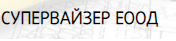 СУПЕРВАЙЗЕР ЕООД