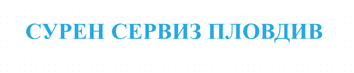 СУРЕН СЕРВИЗ ПЛОВДИВ