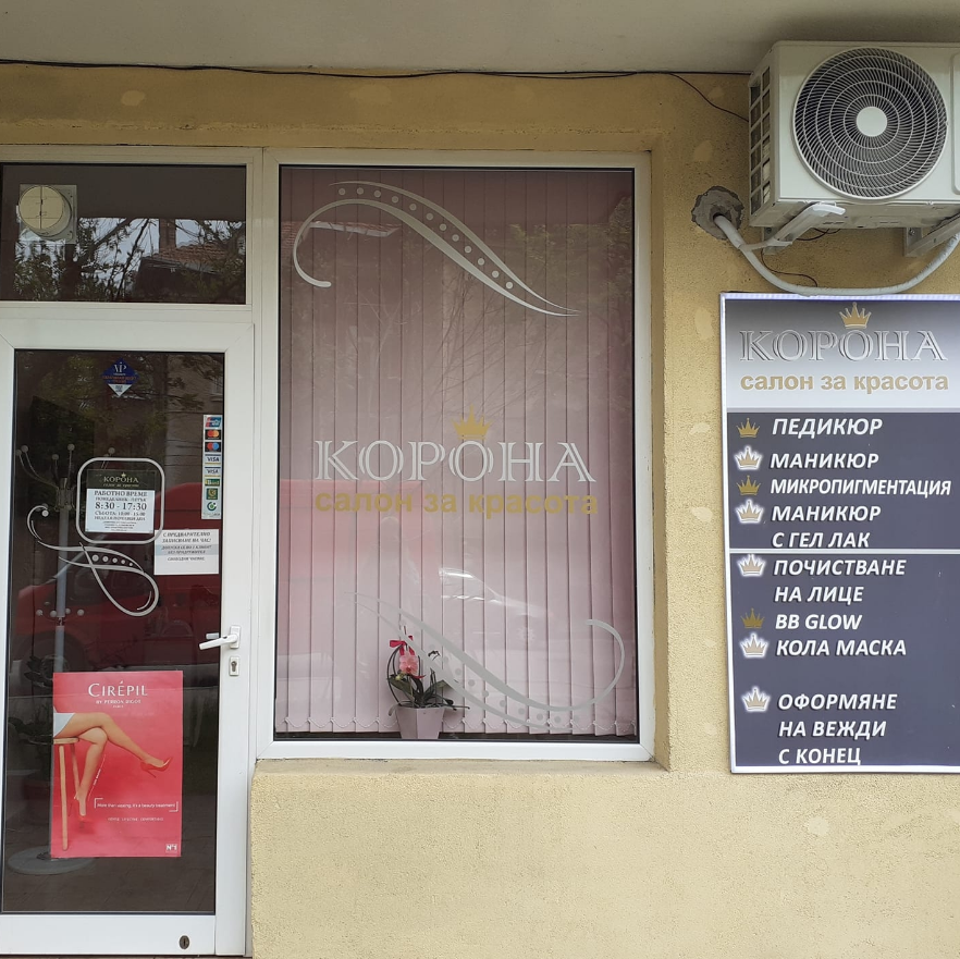 Салон за красота Корона