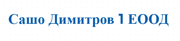 Сашо Димитров 1 ЕООД