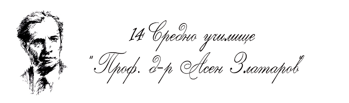 14 СУ ПРОФЕСОР ДОКТОР АСЕН ЗЛАТАРОВ СОФИЯ