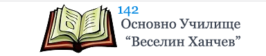 142 ОУ ВЕСЕЛИН ХАНЧЕВ  