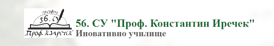 56 Средно Училище Професор Константин Иречек София