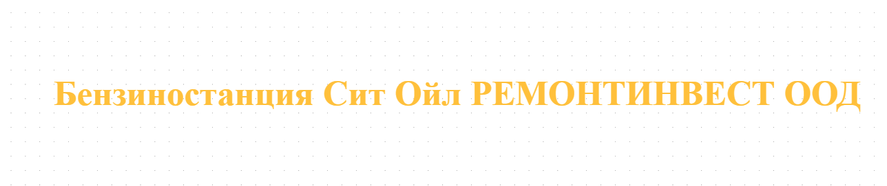 Бензиностанция Сит Ойл РЕМОНТИНВЕСТ ООД