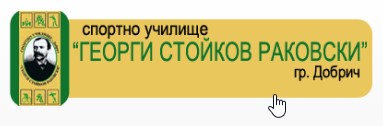 Спортно Училище Георги Стойков Раковски