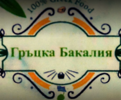 Гръцка бакалия Пловдив Магазин с внос на стока от Гърция