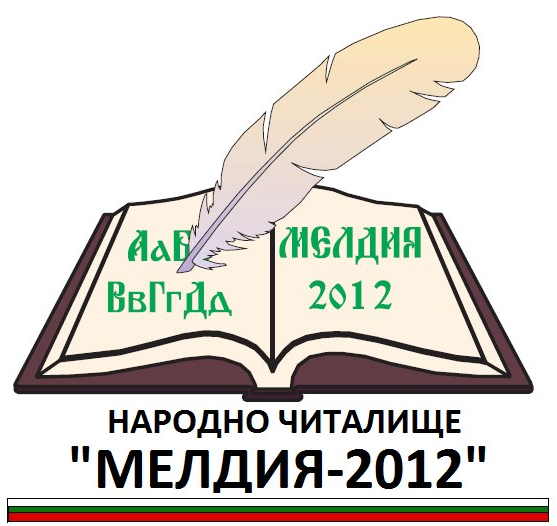 Читалище Мелдия 2012