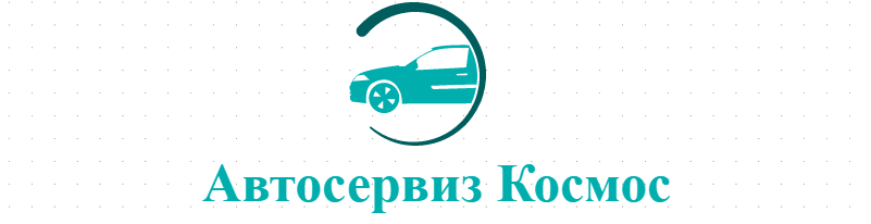 Автосервиз Космос 