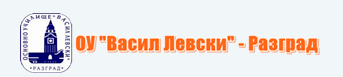 Основно училище Васил Левски Разград  