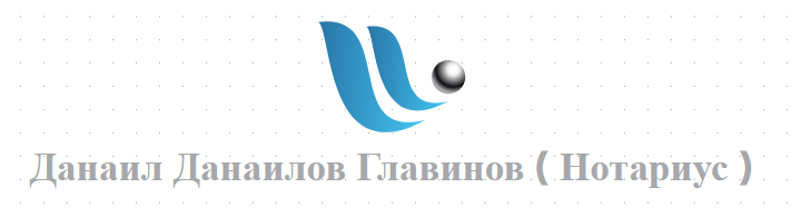 НОТАРИУС Данаил Главинов 371 - Нотариална кантора в Ботевград