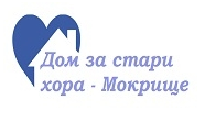 Дом за стари хора Село Мокрище