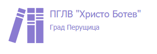 ПРОФЕСИОНАЛНА ГИМНАЗИЯ ПО ЛОЗАРСТВО И ВИНАРСТВО ХРИСТО БОТЕВ ПЕРУЩИЦА -