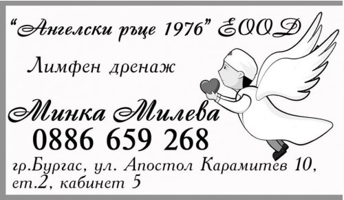 Кабинет за масажи град Бургас - АНГЕЛСКИ РЪЦЕ 1976
