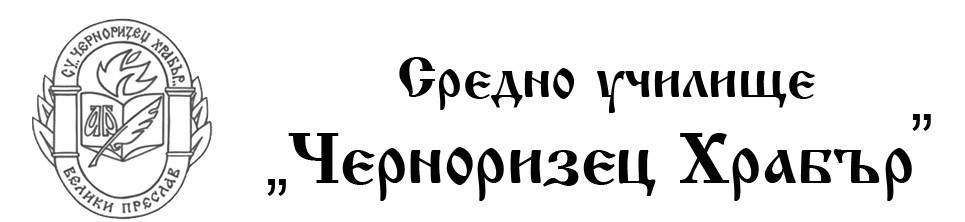 Средно Училище Черноризец Храбър Велики Преслав
