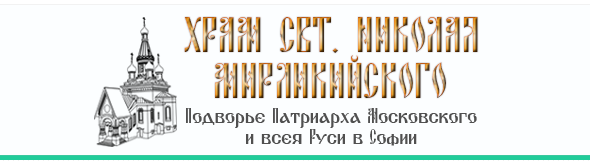 Руски храм-подворие Свети Николай Мирликийски