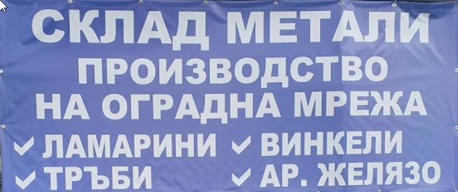 Склад за метали Веси 2013 
