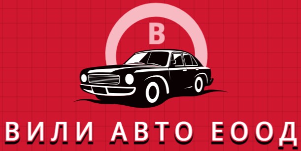 Вили Авто ЕООД - Автомобилен Сервиз Шумен