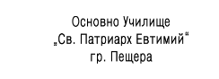 Основно Училище Свети Патриарх Евтимий Пещера