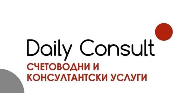 Счетоводни услуги София - ДЕЙЛИ КОНСУЛТ