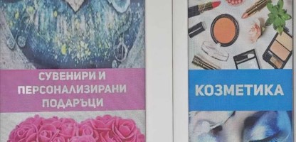 Магазин за дрехи и аксесоари Надежда Дулово