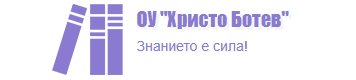 Основно Училище Христо Ботев Доктор Йосифово