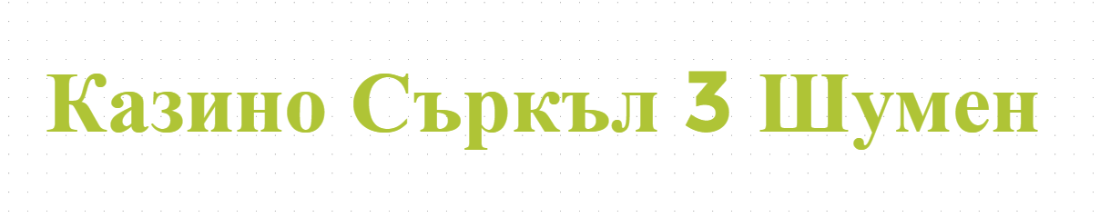 Казино Съркъл 3 Шумен
