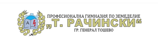Професионална гимназия по земеделие Тодор Рачински