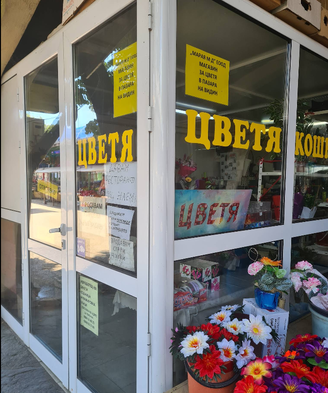 МАРАЯ МД ЕООД-Магазин за цветя в пазара на гр.Видин